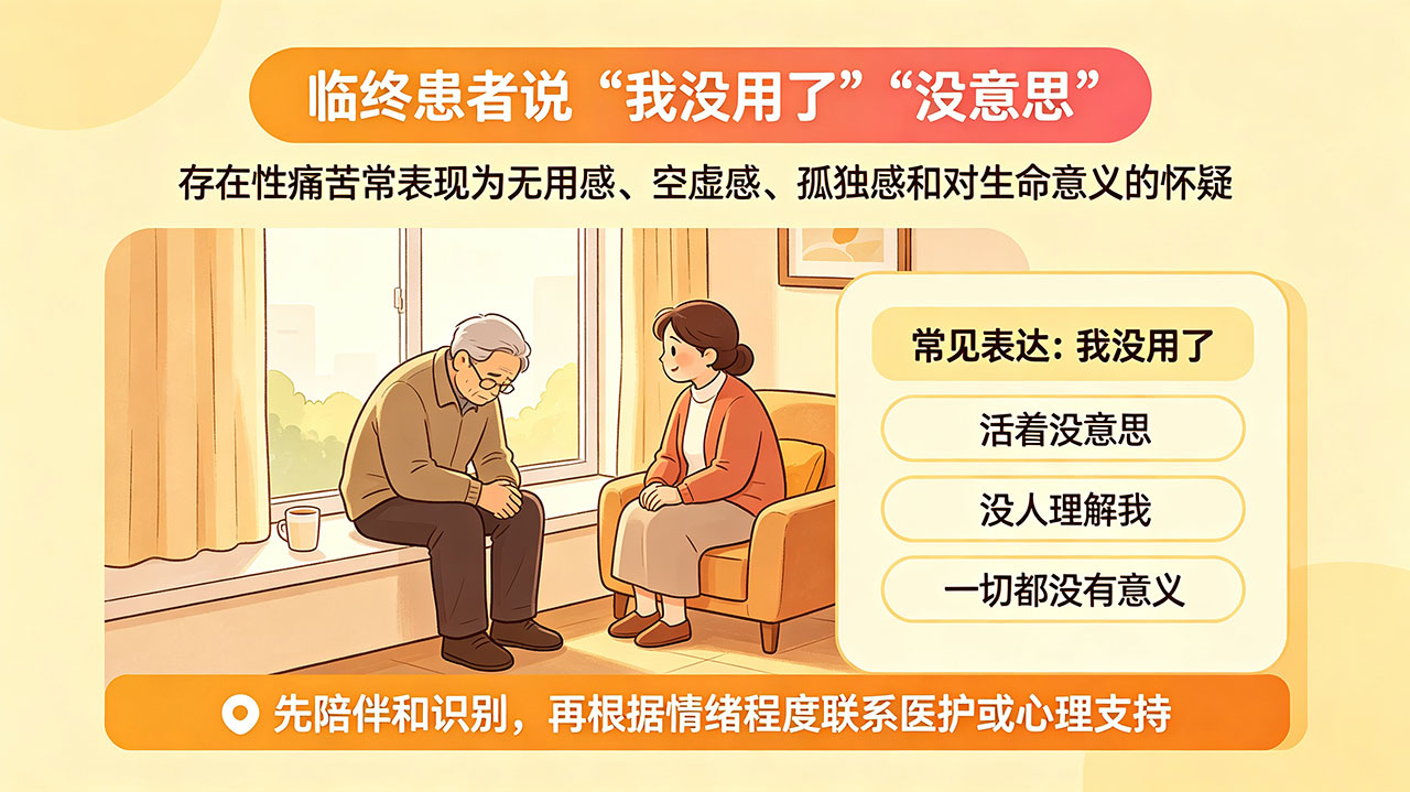 临终患者说「我没用了」「没意思」:存在性痛苦怎么陪?