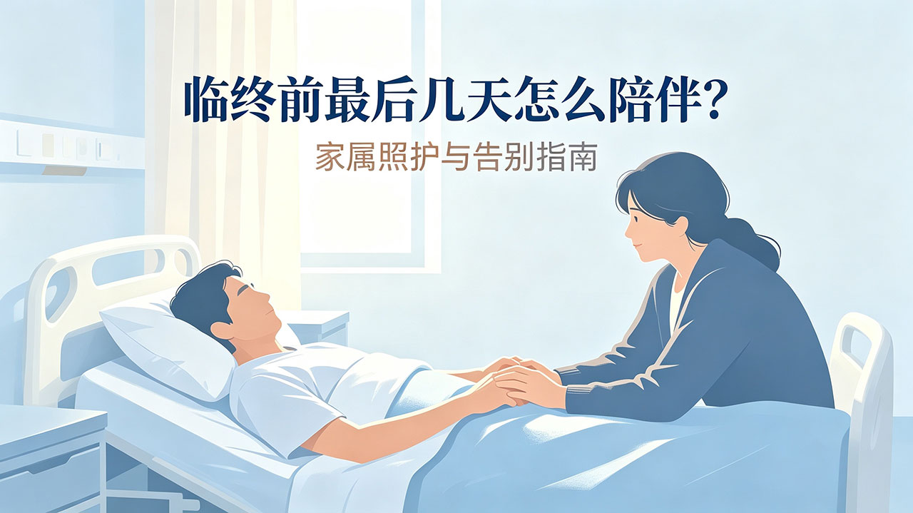 临终前最后几天怎么陪伴？家属照护与告别指南