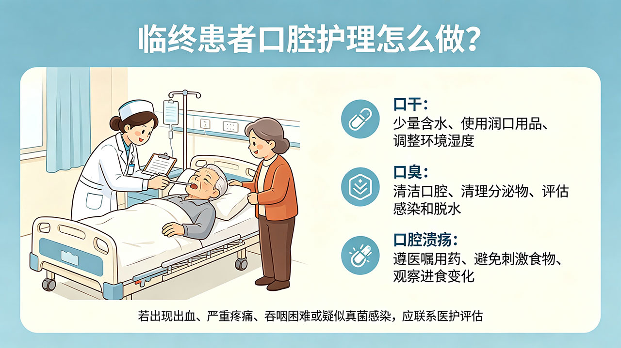 临终患者口腔护理怎么做?口干、口臭、口腔溃疡的处理方法