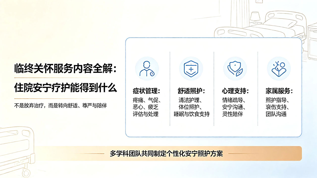 临终关怀服务内容全解:住院安宁疗护能得到什么?