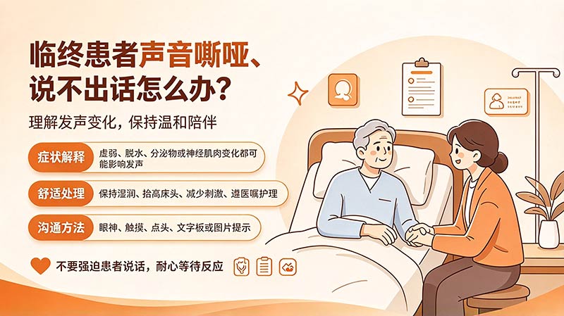 临终患者声音嘶哑、说不出话怎么办？症状处理与非语言沟通方法
