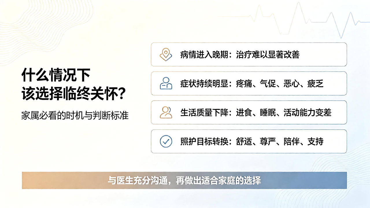 什么情况下该选择临终关怀?家属必看的时机与判断标准